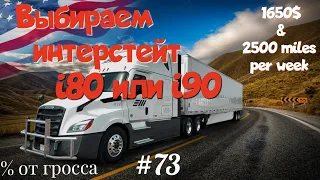 Выбираем интерстейт! Дальнобой по США. % от гросса. Зарплата дальнобойщика в Америке!  #73