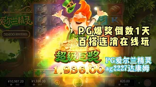 CP值超高的PG电子热门游戏｜爱尔兰精灵｜游戏实测给你看？【平台爆率真的很高】＃PG LIVE GAME＃PG SLOT＃PG官网试玩＃精采视频＃PG热门活动