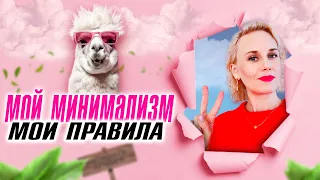 МОЙ минимализм - МОИ правила