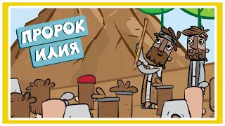 Пророк Илия - Ветхий завет - Христианские мультфильмы - Благая весть Дети