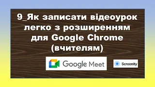9_Як записати відеоурок легко з розширенням для Google Chrome
