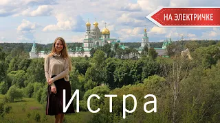 Истра. Подмосковье на электричке. Куда съездить на выходные из Москвы. Новый Иерусалим