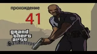 Прохождение Gta San Andreas. 41 Миссия Джиззи.