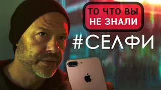 Селфи - все что вы не знали об этом фильме 2018