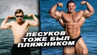 Лесуков тоже был пляжником #ЖЕЛЕЗНАЯ СТУДИЯ