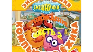 Прохождение игры "Смешарики : Компьютер Ёжика" Из чего состоит компьютер