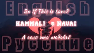 HammAli & Navai (ПРЕМЬЕРА  2023) А Если Это Любовь? So If This Is Love? (текс + англиский + русские)