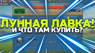 ЛУННАЯ ЛАВКА! ЧТО ТАМ КУПИТЬ? [Lords Mobile]