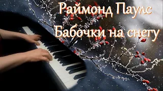 Раймонд Паулс - Бабочки на снегу / Raimonds Pauls - Elēģija [НОТЫ + MIDI]