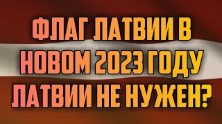 ФЛАГ ЛАТВИИ В НОВОМ 2023 ГОДУ ЛАТВИИ НЕ НУЖЕН? | КРИМИНАЛЬНАЯ ЛАТВИЯ