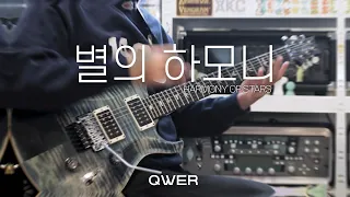 QWER - 「별의 하모니」 기타 커버 (밴드 버전 기타 캠)