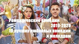 Романтические комедии 2019-2020.  10 лучших любовных комедии и лучшие романтические фильмы