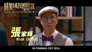 From Vegas To Macau 3 - Teaser Trailer (In Cinemas CNY 2016)