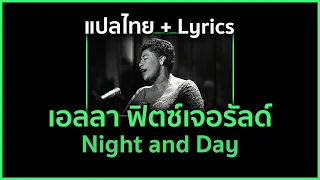 [Lyrics/แปลไทย] Night and Day - Ella Fitzgerald