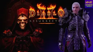 Одиночное приключение в Diablo 2 Resurrected: Некромант в деле!)