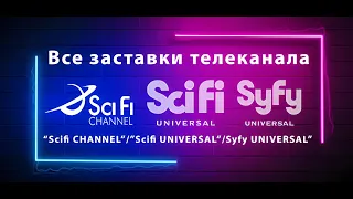 Всё заставки бывшего развлекательного телеканала «Syfy Universal (Россия) (2008-2013)