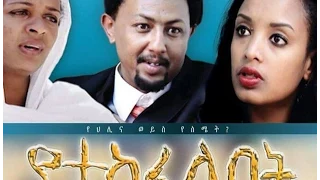 የተከፈለበት - New Ethiopian Movie - Yetekefelebet  Full (የተከፈለበት)  2015