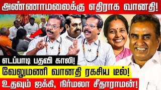 BJP - ADMK களேபரம்! BL Santhosh போட்ட உத்தரவு! Damodharan Prakash | SP Velumani | Vanathi Srinivasan