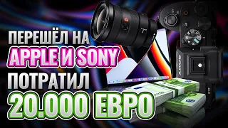 Перешёл на APPLE и SONY потратил 20.000 евро.