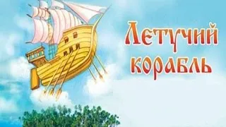 СЛУШАТЬ ИНТЕРЕСНУЮ СКАЗКУ "ЛЕТУЧИЙ КОРАБЛЬ"