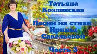 💗🌹💗САМЫЙ КРАСИВЫЙ ГОЛОС! - ТАТЬЯНА КОЗЛОВСКАЯ - ЛУЧШИЕ ПЕСНИ О ЛЮБВИ НА СТИХИ ИРИНЫ САВЕЛЬЕВОЙ💗🌹💗