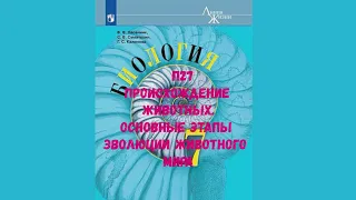 БИОЛОГИЯ 7 КЛАСС П 27 ПРОИСХОЖДЕНИЕ ЖИВОТНЫХ. ОСНОВНЫЕ ЭТАПЫ ЭВОЛЮЦИИ ЖИВОТНОГО МИРА АУДИО СЛУШАТЬ