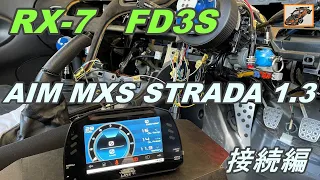 RX-7 FD3S  AIM MXS STRADA 1.3  取付け！  接続編