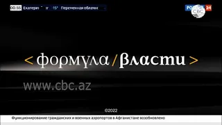 "Формула власти" о 30-летии восстановления независимости Азербайджана