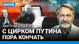 ОРЕШКИН: Слухи о смерти Путина — разбор