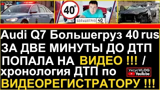 АУДИ Q7 Большегруз 40 рус за две минуты до ДТП попала на видео