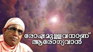 രോഷമുള്ളവനാണ് ആരോഗ്യവാന്‍ | #payyannurchannel | #swaminirmalanandagirimaharaj