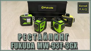 Restyling 3D laser level Fukuda MW-93T-3GX. What's new?