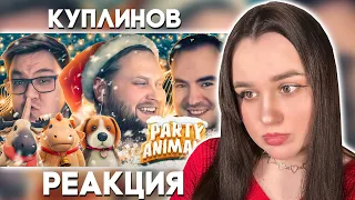 СМЕШНЫЕ МОМЕНТЫ С КУПЛИНОВЫМ ► Party Animals #2 / Реакция