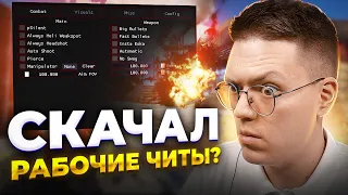 СКАЧАТЬ РАБОЧИЕ ЧИТЫ РАСТ, проверка! разоблачение МОШЕННИКОВ!