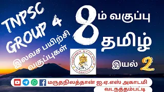 🔴 TNPSC Group 4 இலவச பயிற்சி வகுப்பு | 8ம் வகுப்பு தமிழ் | இயல் 2 |  #தமிழ்  #group4 #freeclasses