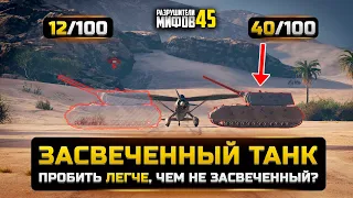 ЗАСВЕЧЕННЫЙ ТАНК ПРОБИТЬ ЛЕГЧЕ, ЧЕМ НЕ ЗАСВЕЧЕННЫЙ? 😱РАЗРУШИТЕЛИ МИФОВ 45 в WorldOfTanks