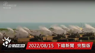 20220815 下暗新聞 | 公視台語台