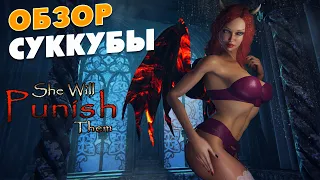 ОБЗОР ИГРЫ ПРО СУККУБ - She Will Punish Them