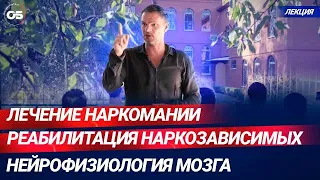 Лечение наркомании. Реабилитация наркозависимых. Нейрофизиология мозга