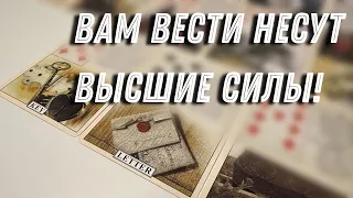 ⚡️Срочные ВЕСТИ ВАМ ОТ ВЫСШИХ СИЛ✨🍀Что Вам хотят сообщить⁉️