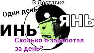 Один день работы в Доставке Инь-Янь суши, роллы, пица.. выполнил 16 заказов заработал 💥👍😎