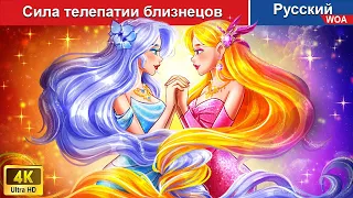 Сила телепатии близнецов 👩‍❤️‍👩💕 сказки на ночь 🌜 русский сказки - @WOARussianFairyTales