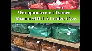 Что привезти из Туниса| Шопинг Сула Центр|Кожа, обувь, сумки