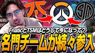 なぜ名門チームが続々Overwatchに参入し始めているかを説明するta1yo【Overwatch2】