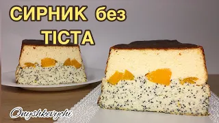 Все змішала і в духовку! Сирник без тіста.