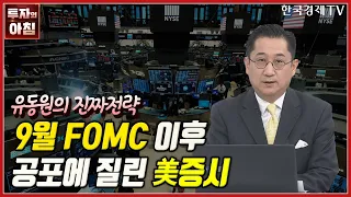 9월 FOMC 이후 공포에 질린 美증시ㅣ유동원의 진짜전략ㅣ투자의 아침ㅣ한국경제TV