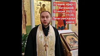 Анонс прямого эфира с батюшкой. иерей Михаил Кудрявцев.