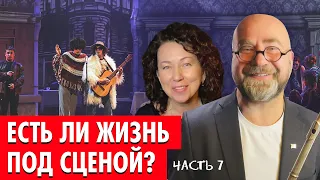 Часть 7: медные духовые. Загляните в оркестровую яму мюзикла «Ничего не бойся, я с тобой»!