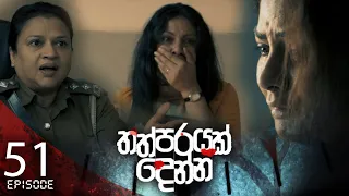 Thathparayak Denna | Episode - 51 - (2024-05-25) | ITN