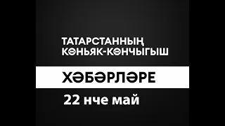 Татарстанның көньяк-көнчыгыш хәбәрләре (22.05.2024)